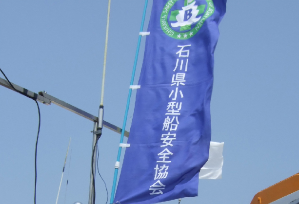 小型船安全協会の旗